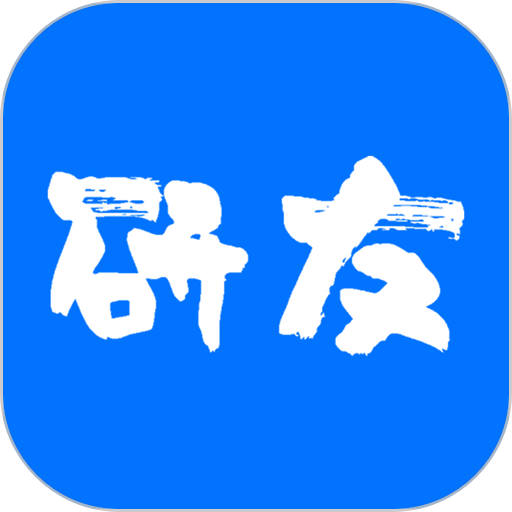 研友app最新版