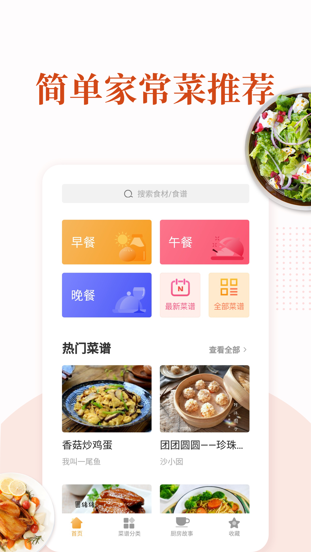 家常菜做法大全app展示图1