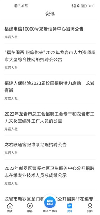 龙岩人社app官方正版展示图3