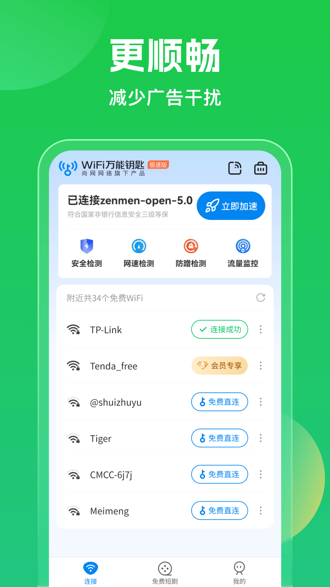 WiFi万能钥匙展示图2