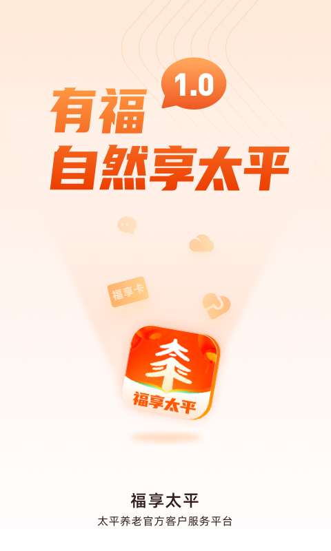 福享太平app展示图1