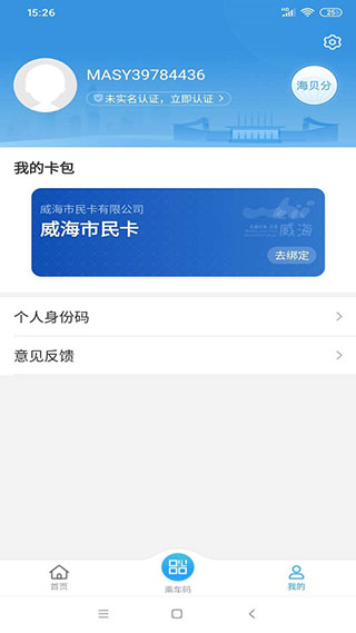 威海市民卡app免费苹果版展示图4