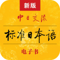 标准日本语app
