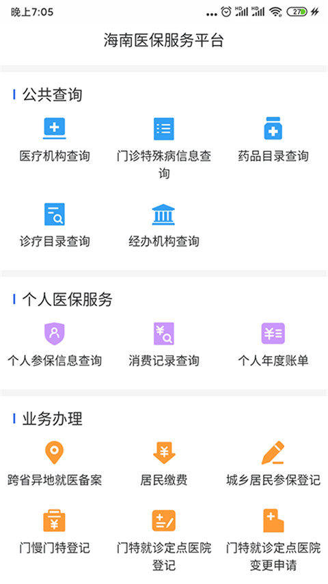 海南医保app官方版2024展示图1