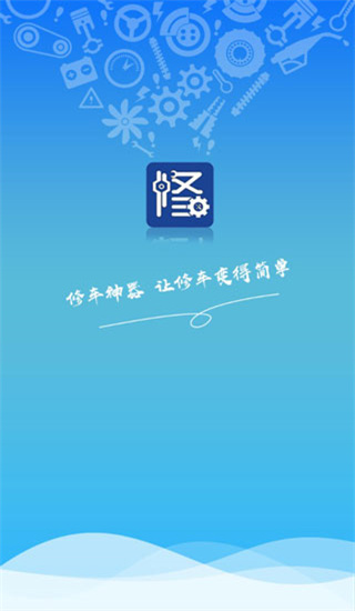 修车神汽app无付费版展示图1