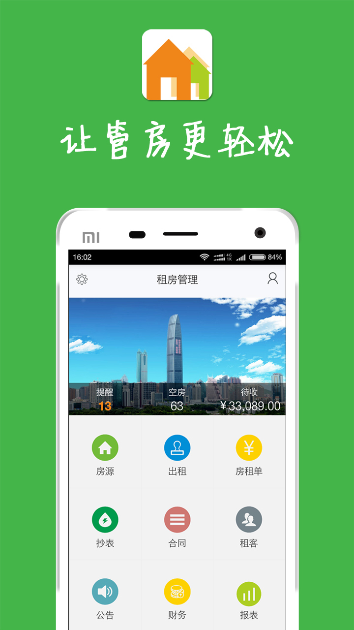房屋出租管理系统app展示图1