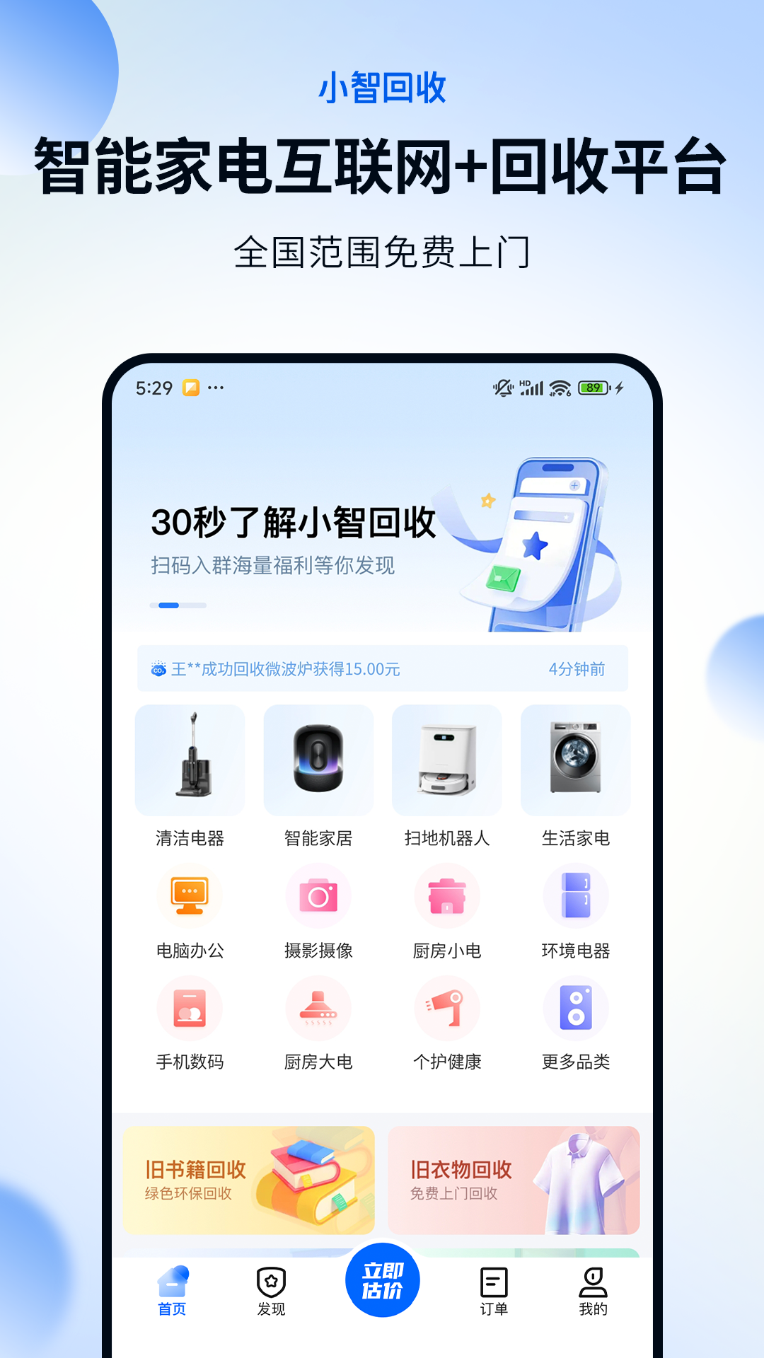 小智回收app展示图1