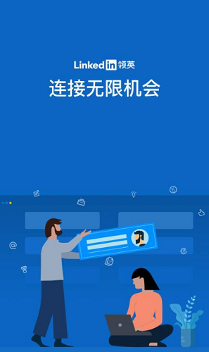 领英安卓展示图1