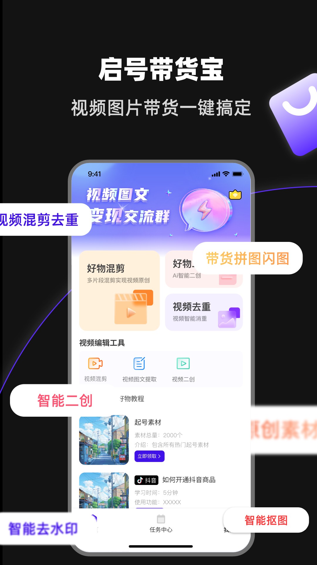 启号带货宝展示图1