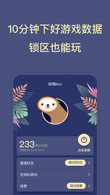 树懒加速器解锁版展示图2