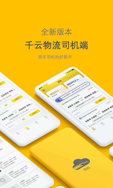 新千云司机端展示图1