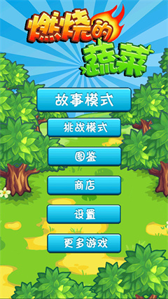 燃烧的蔬菜无限钻石金币免费版V4.0.4展示图1