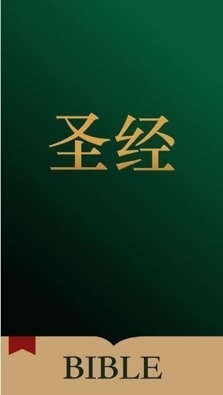 唯独圣经展示图1