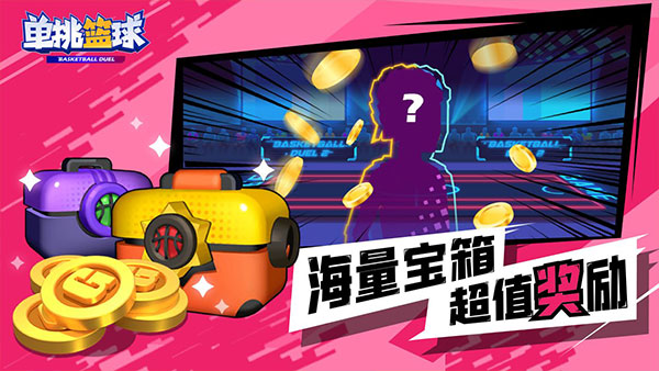 单挑篮球无限金币钻石修改版V1.3.0展示图1