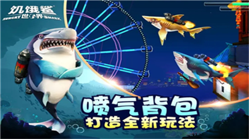 饥饿鲨世界内置菜单版展示图1