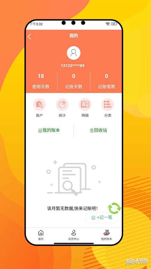 盈康记账app官方版展示图4