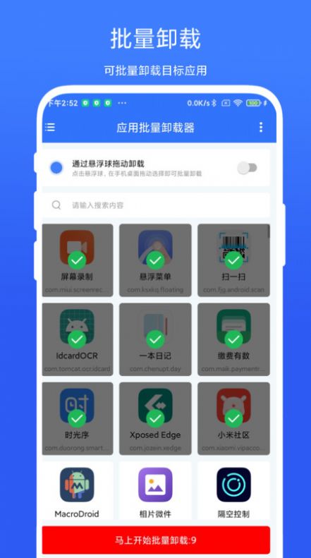 应用批量卸载器展示图3