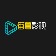 番薯影视APP官方