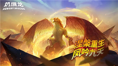 饥饿龙解锁版无限钻石金币免费下载展示图1