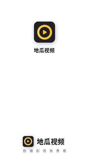 地瓜视频免费高清版展示图2