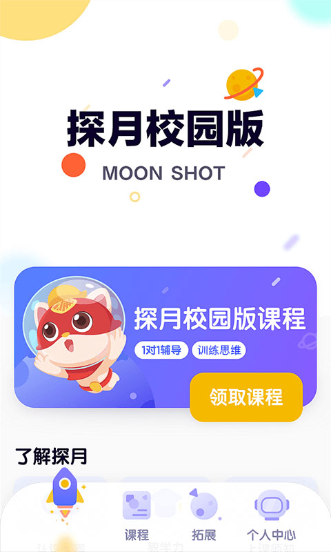 探月校园版展示图3