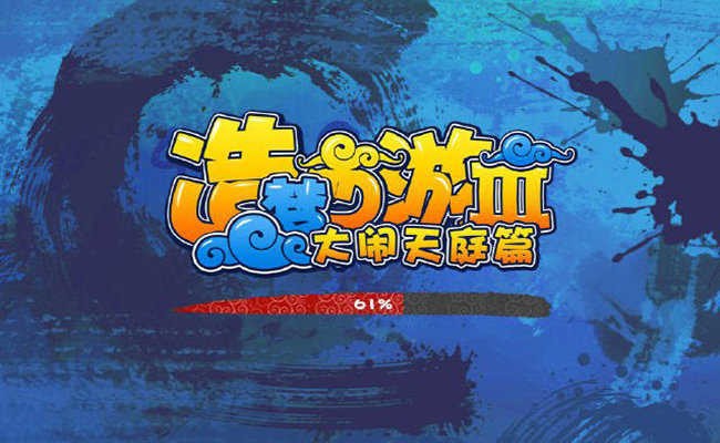 造梦西游3展示图2