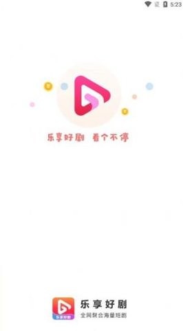 乐享好剧app安卓版展示图1
