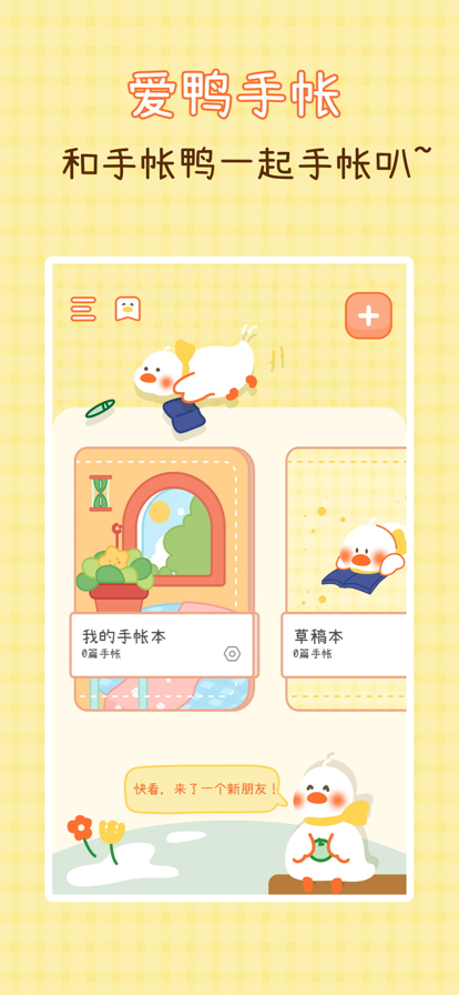 爱鸭手帐app展示图2
