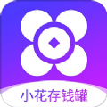 小花存钱罐app官方版