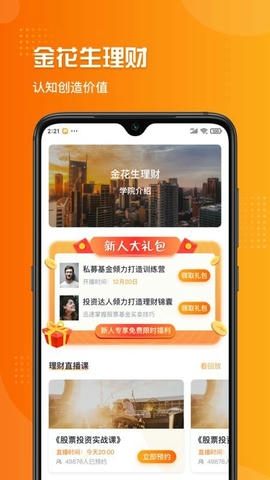 金花生APP展示图3