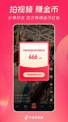 抖音极速版下载展示图3