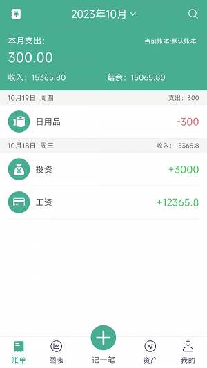 家用记账app手机版展示图2