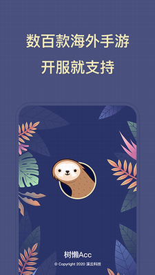 树懒加速器解锁版展示图1