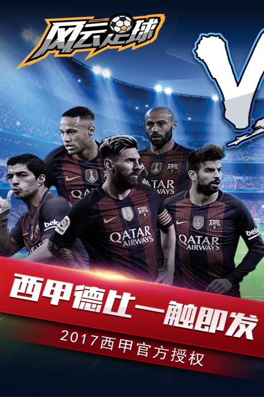 风云足球展示图1