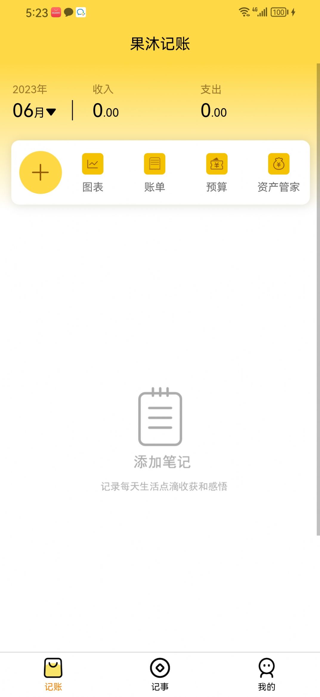 果沐记账app展示图1