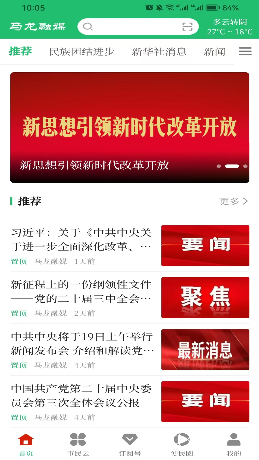 马龙融媒app展示图1