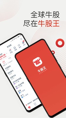 牛股王app安卓展示图1