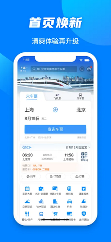 铁路12306下载展示图1