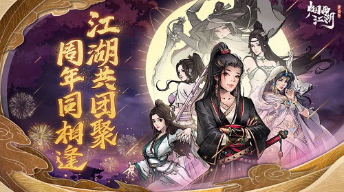烟雨江湖官网展示图1