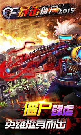 暴击僵尸无限金币钻石版展示图1