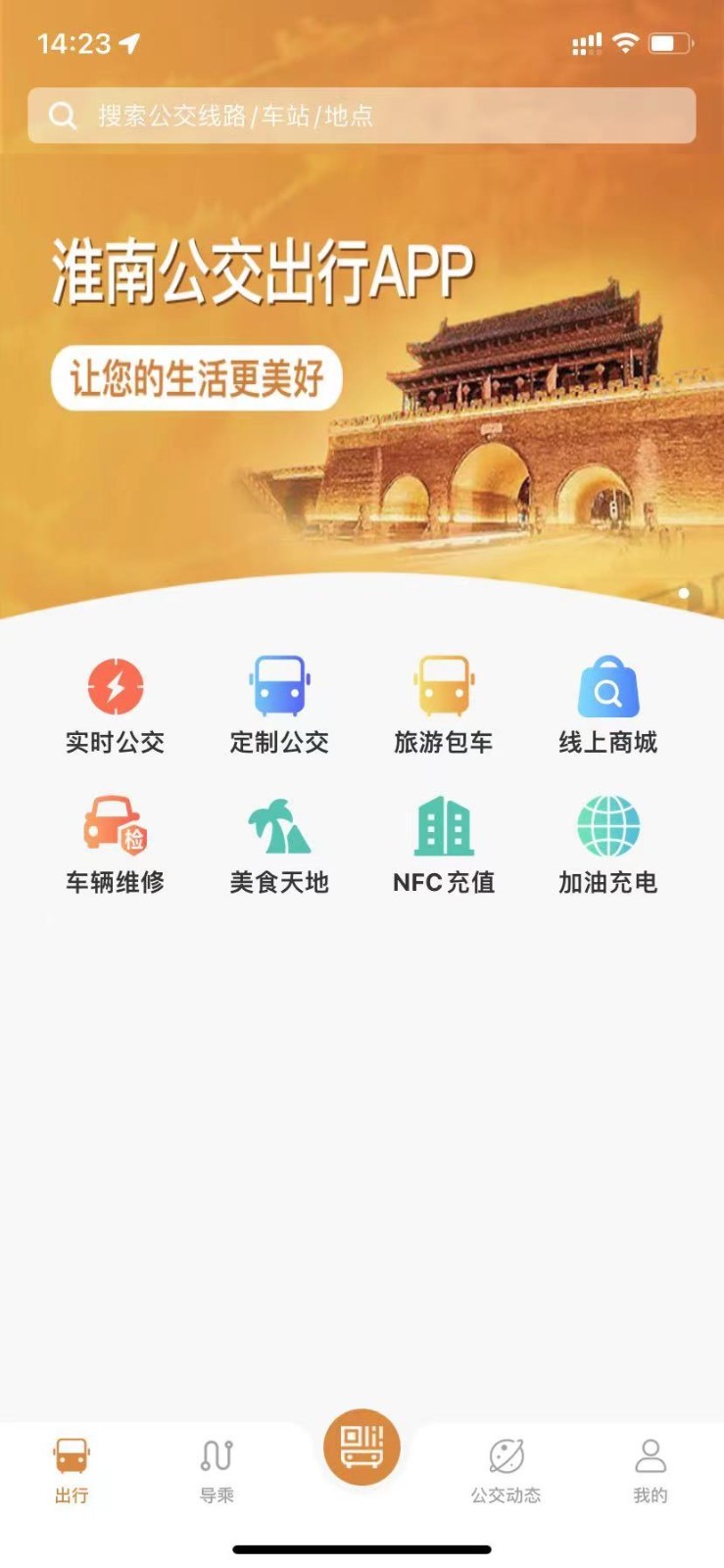 淮南行app展示图1