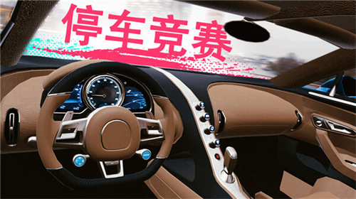 真实泊车2无限金币版展示图1