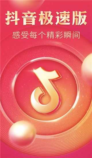 抖音极速版官方正版展示图1