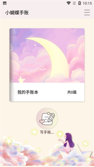 小蝴蝶手账app手机版展示图3