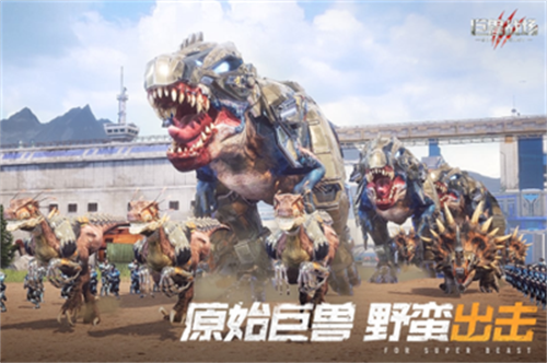 巨兽战场无限资源版展示图1