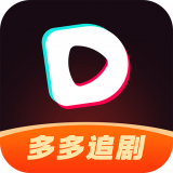 多多追剧APP最新版