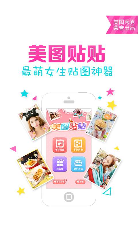 美图贴贴展示图2
