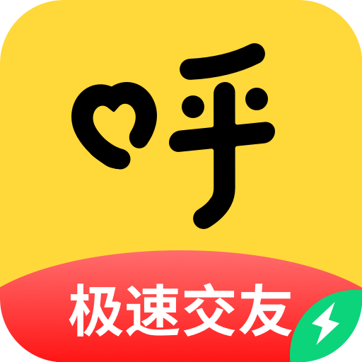 呼呼