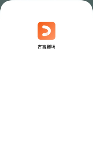 古言剧场app最新版本展示图1