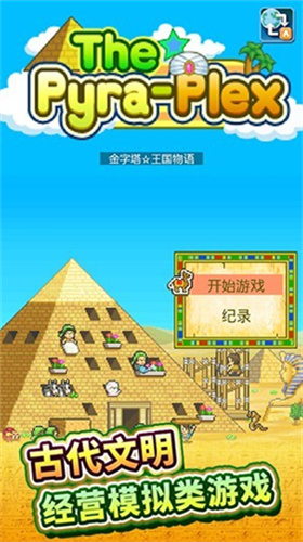 金字塔王国物语修改版展示图3